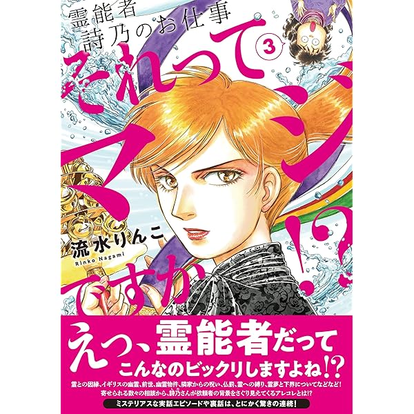Amazon.co.jp: 霊能者 詩乃のお仕事 それってマジですか！？（2